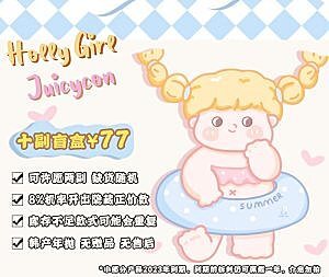 断舍离！HollyGirl&Juicycon联名盲盒十副！十副！！