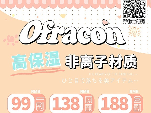 OFRACON 暑假快乐 套餐到位