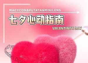 PUTATA&MINILENS&MACYCON 七夕秒杀
