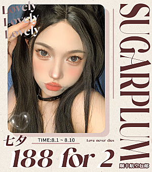 姐妹们集合啦！SUGARPLUM 七夕特选