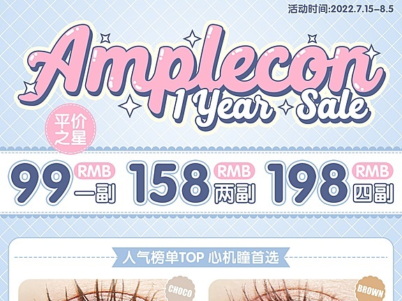 别催了！AMPLECON 发新活动啦 佩戴感体验满分