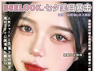 上新│BEELOOK│七夕甜蜜特惠