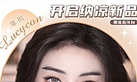 Lucycon 年抛+半年抛 开启纳凉新品