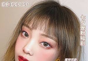 ChicCoco 七夕宠粉福利 意想不到的价格！