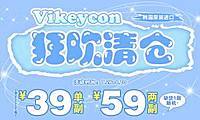 大降价！Vikeycon夏日狂欢清仓
