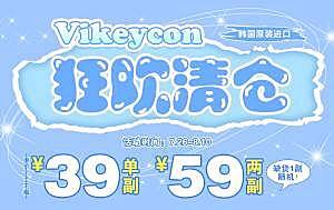 大降价！Vikeycon夏日狂欢清仓