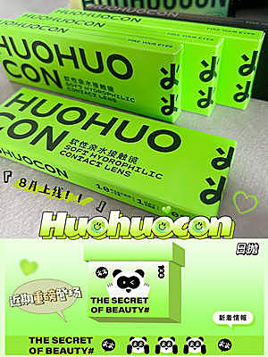 Huohuocon日抛 新品预告 8月上线