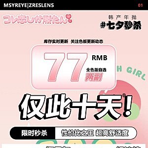 Msyreye七夕秒杀│仅此十天！