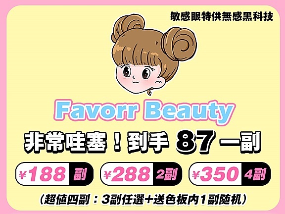 FavorrBeauty 款式精准狙击审美 囤货值点满