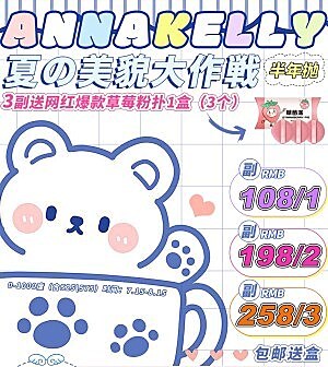 ANNAKELLY半年抛 AK夏の美貌大作戦
