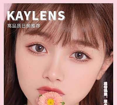 KAYLENS日抛 夏日美貌无敌 就要你好看
