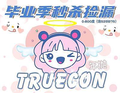 Truecon 毕业季秒杀捡漏
