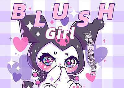 BLUSHGIRL 周年庆x暑期回归活动