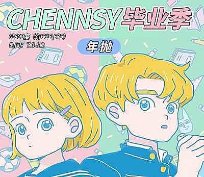 Chennsy 毕业季 暑假出游美貌解锁计划开启