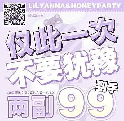 LilyAnna半年抛&HoneyParty 暑期大促 联名活动