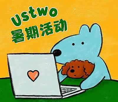 Ustwo 七月暑期活动