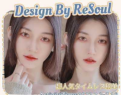 RESOUL 限定氛围感单品