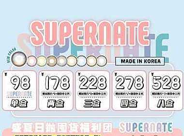 SUPERNATE素娜&NEONATURAL 日抛 2022年素娜7月活动