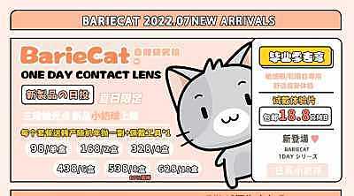 BarieCat日抛  三段式高光设计概念 立体水光新体验 小奶球系列