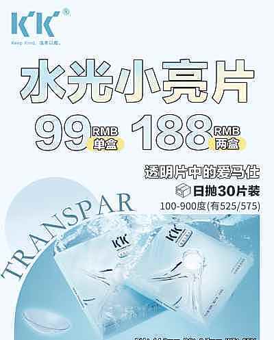 KK日抛 透明片 7月特刊