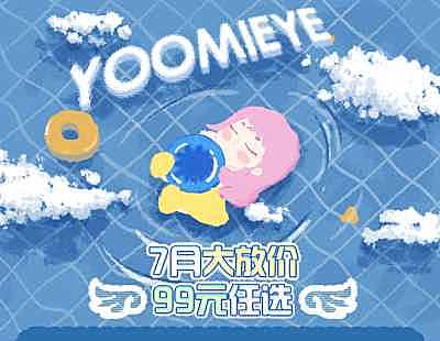YoomiEye 暑期大放价 七月份快乐正在营业