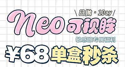 NEO可视眸日抛 7月限时秒杀活动