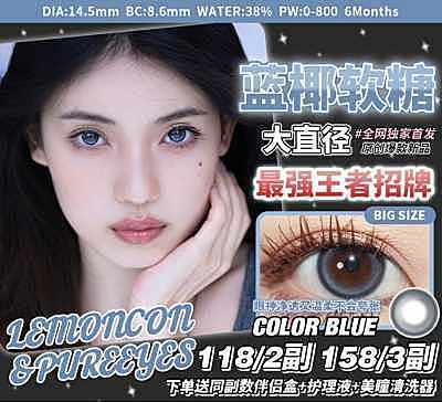 Lemoncon半年抛&PUREEYES 联名 高分子5D激光染色#蓝椰软糖 限定大直径新品