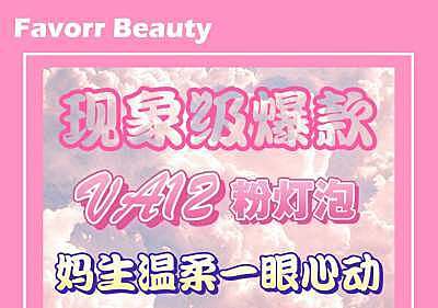 FavorrBeauty 全网请命的粉灯泡巨折来了