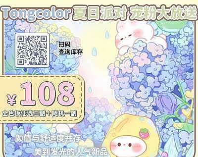 TONGCOLOR 暑假限量版福利