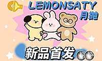 LEMONSATY月抛 夏季大眼秘笈
