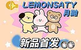 LEMONSATY月抛 夏季大眼秘笈