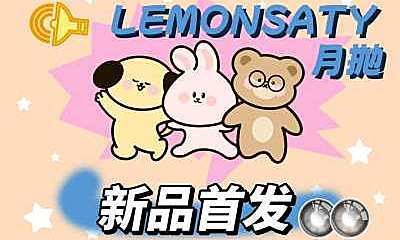 LEMONSATY月抛 夏季大眼秘笈