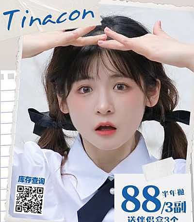 TINACON半年抛 这个夏天要一起戴上美瞳喔