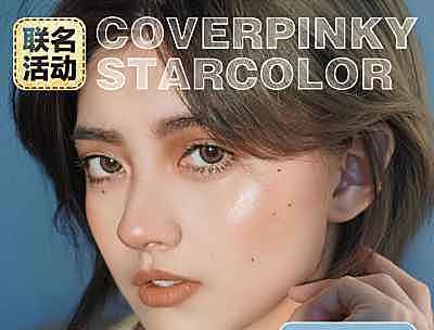 Coverpinky&STARCOLOR 经典款联名促销 清完为止
