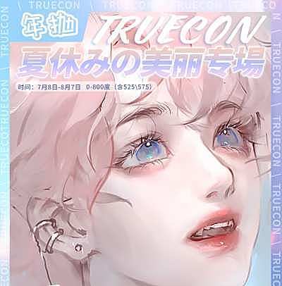 Truecon 夏休みの美丽专場