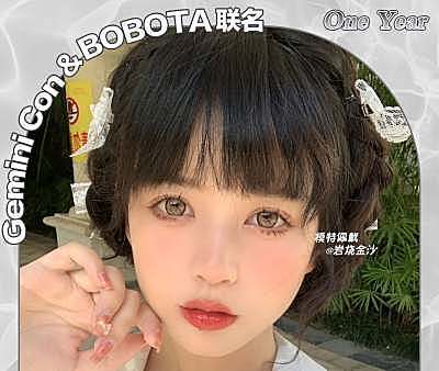GeminiCon年抛&BOBOTA半年抛 热卖款返场
