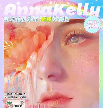 annakelly AK月抛 夏の么么お茶 美貌の変身