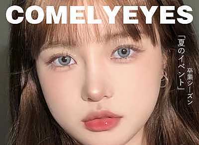 Comelyeyes 特价狂欢开启