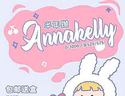 annakelly AK半年抛 恢复原价