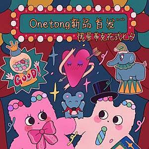 【上新】ONETONG 私藏单品〖黑糖芋圆〗
