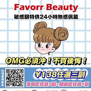 FavorrBeauty贵妇白菜价 就这一次给我搞