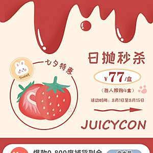 【日抛】Juicycon七夕活动来袭～