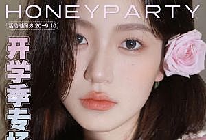 HoneyParty 开学季大爆发