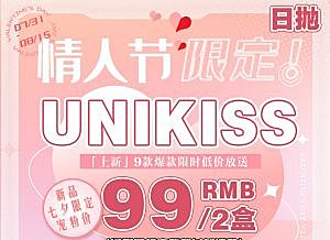 【上新】Unikiss 日抛 新款宠粉专场