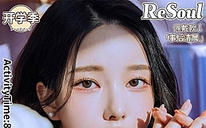 RESOUL 心心念的开学季活动来袭