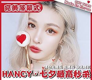 【活动2】Hancy·七夕清仓季