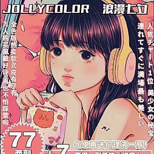 JOLLYCOLOR 七夕福利来袭