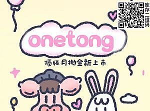 【月抛上新】ONETONG 强势登陆氛围感拉满️