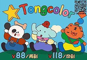 TONGCOLOR 开学前必须打包都带走！