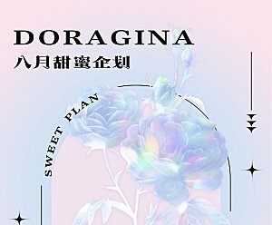DORAGINA 八月甜蜜企划怎么能错过